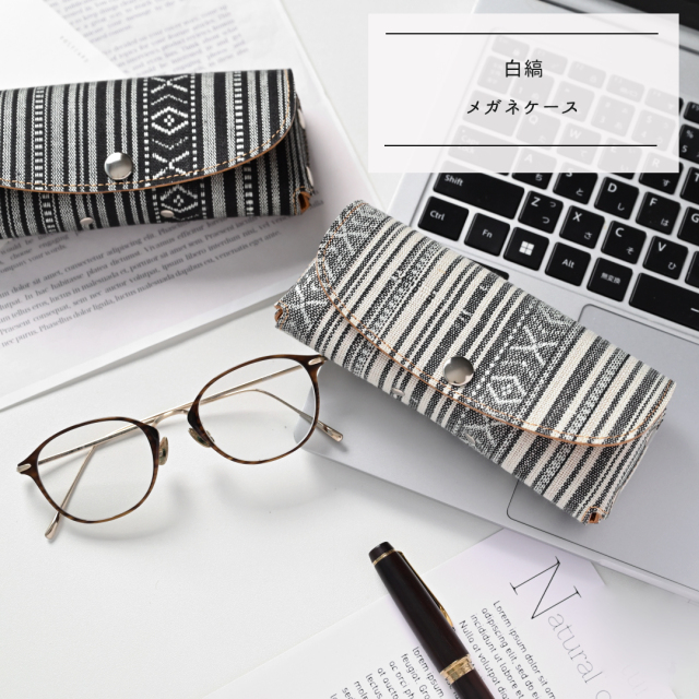 メガネケース 【 白縞 】
