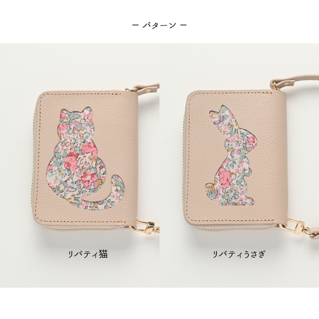 お札が折れない コンパクトウォレット 【 リバティ猫 ・ リバティうさぎ 】 