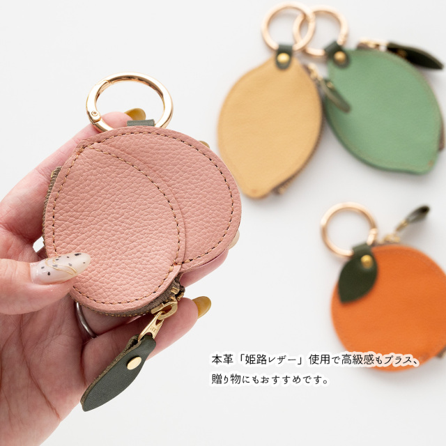 フルーツ バッグチャーム 【 シュリンクレザー 】