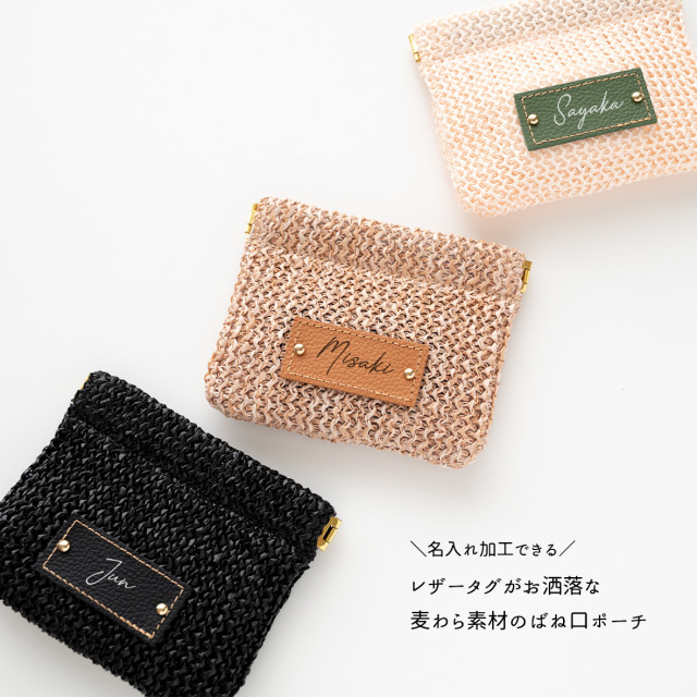 名入れ タグ付き 【 かご ばね口ポーチ 】