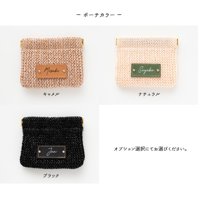 名入れ タグ付き 【 かご ばね口ポーチ 】