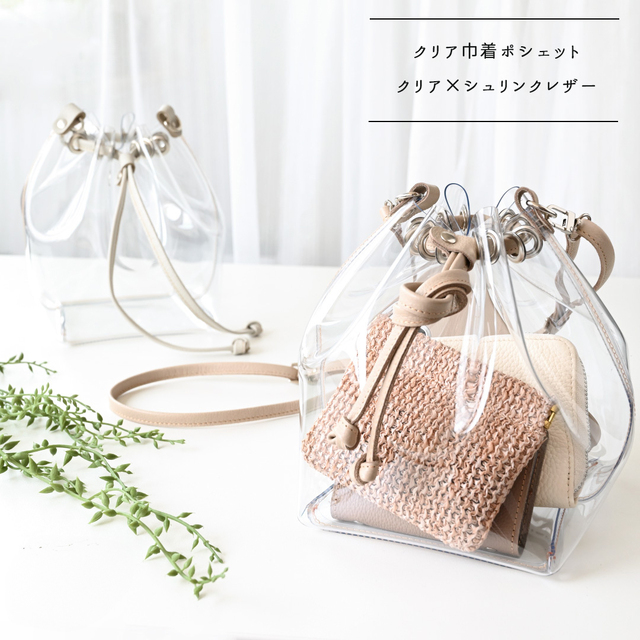 クリア巾着ポシェット 【 クリア × シュリンクレザー 】 PVC 巾着バッグ 巾着ポーチ くすみカラー ハンドバッグ 姫路レザー 本革
