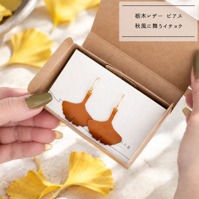 栃木レザー ピアス 【 秋風に舞うイチョウ 】