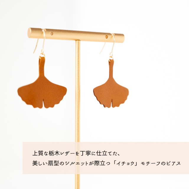 栃木レザー ピアス 【 秋風に舞うイチョウ 】
