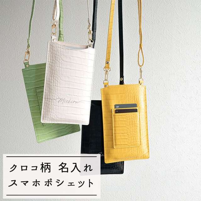 スマホポシェット 【 型押しクロコ柄 名入れ 】 文字入れ スマホショルダー スマホケース スマホポーチ ポシェット