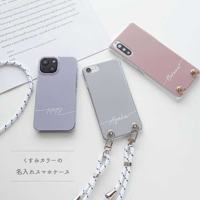 スマホケース 全機種対応 ハードケース 【 くすみカラー 名入れ 】 スマホショルダー クリア 文字入れ