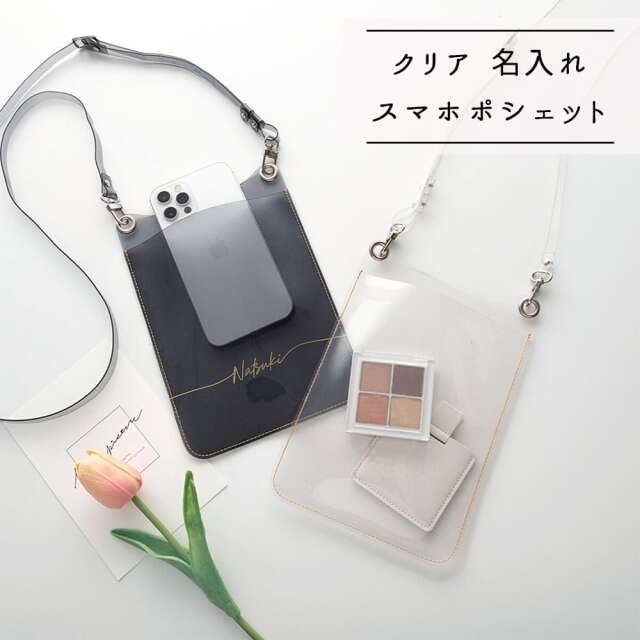 スマホポシェット 【 クリア 箔名入れ 】 スマホショルダー PVC 名入れ