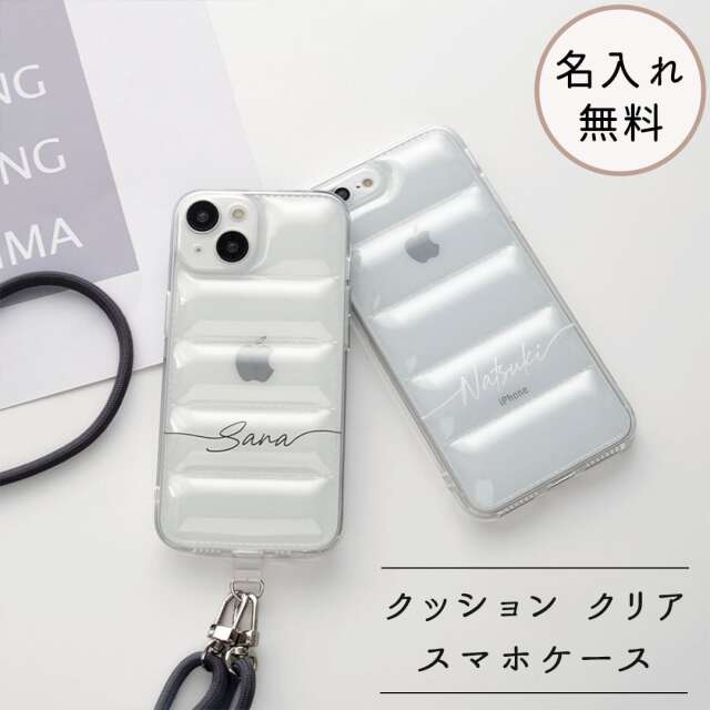 【 クッション クリア スマホケース 名入れ 】 スマホショルダー パーツ付き 名入れ無料