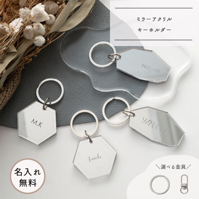 ミラーアクリル キーホルダー 【 名入れ 】 キーリング 名入れ無料