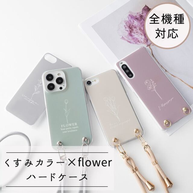 スマホケース 全機種対応 ハードケース 【 くすみカラー - flower ‐ 】 スマホショルダー