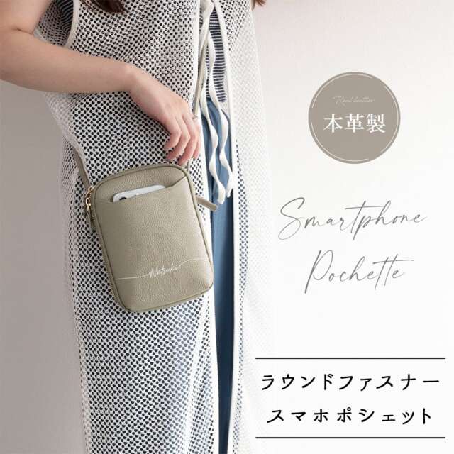 【 ラウンドファスナー スマホポシェット 名入れ 】 本革 スマホショルダー カード入れ キーリング スマホポーチ