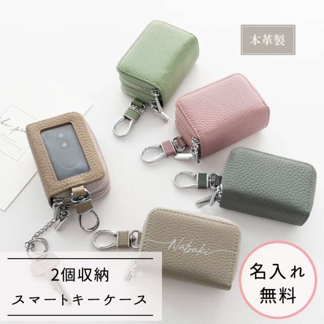 2個収納 本革 スマートキーケース 【 ダブル 名入れ 】 Nuanceカラー キーケース 文字入れ