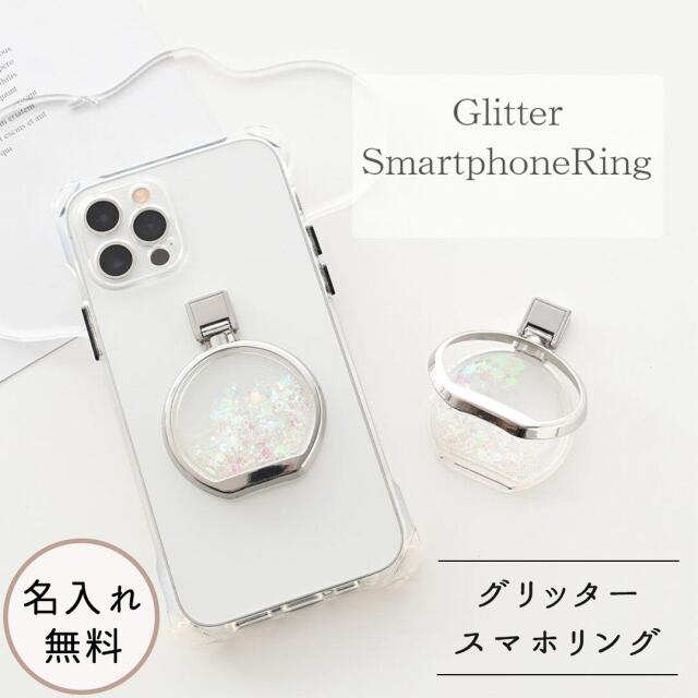 【 グリッター スマホリング 名入れ 】 スマホスタンド 名入れ無料