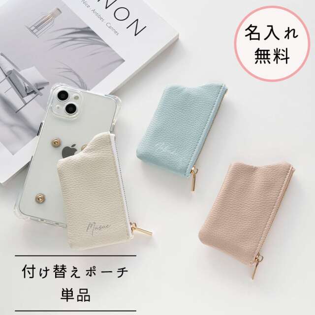 付け替え スマホケース 【 付け替えパーツ単品 ポーチ 名入れ 】 くすみカラー カード収納 コインケース