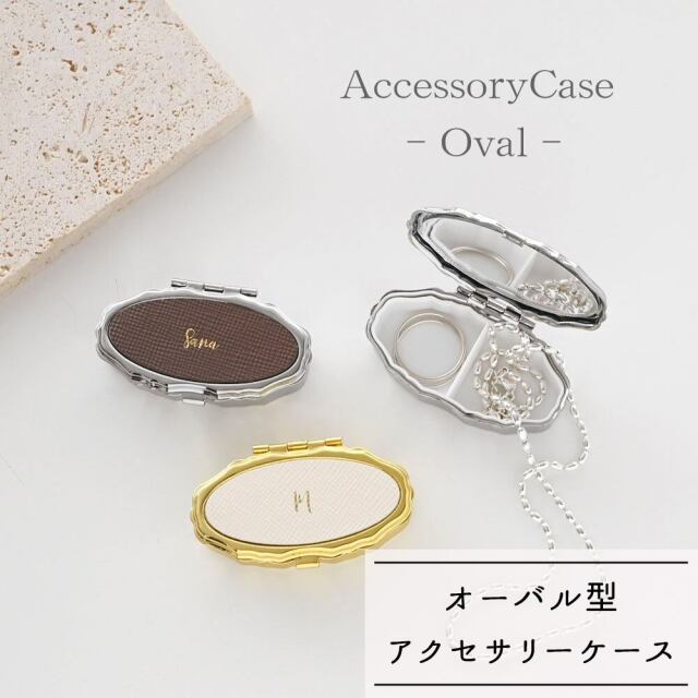 アクセサリーケース オーバル 【 サフィアーノレザー 箔 名入れ 】 本革 楕円 ミラー付き