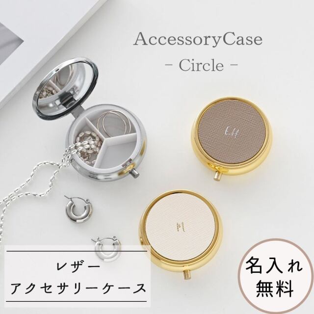 アクセサリーケース サークル 【 サフィアーノレザー 箔 名入れ 】 本革 丸型 ミラー付き
