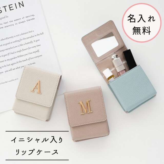 リップケース 【 simple イニシャルパーツ 】 コスメポーチ カードケース 名入れ無料