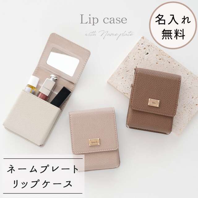 リップケース 【 simple ネームプレート 名入れ 】 名入れ無料