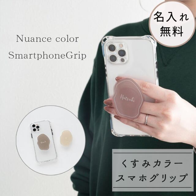 クリア スマホグリップ 【 くすみカラー 名入れ 】 名入れ無料