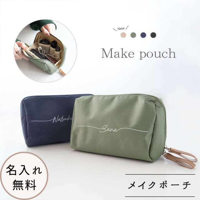 【 メイクポーチ 名入れ 】 コスメポーチ トラベルポーチ