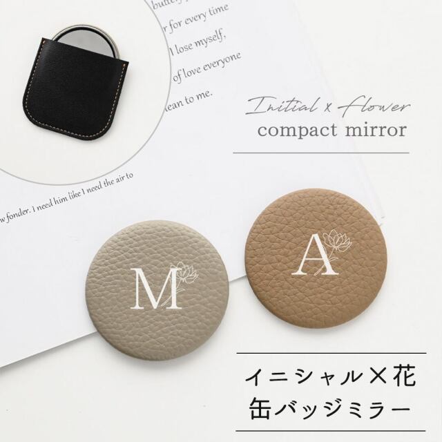缶バッジミラー 【 本革 Nuance イニシャル × 花 】 コンパクトミラー 手鏡