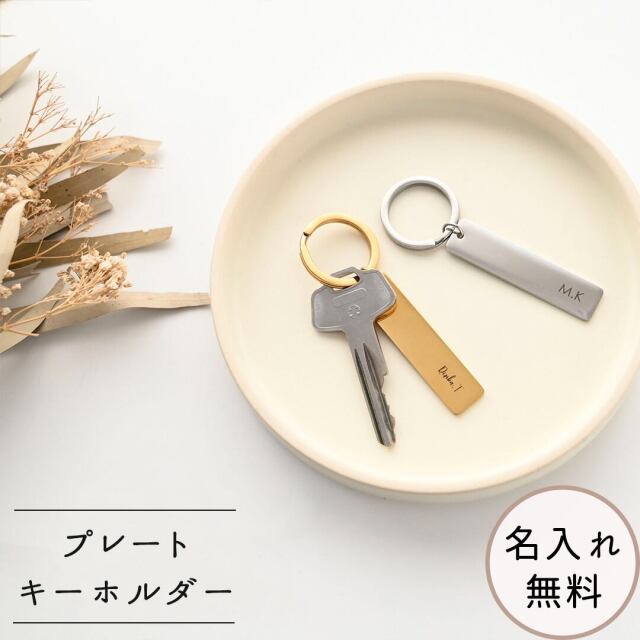 【 プレート キーホルダー 名入れ 】 キーリング 席札 名入れ無料