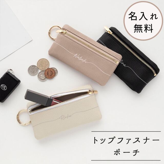 トップファスナーポーチ 【 simple 名入れ 】 マルチポーチ コインケース 名入れ無料