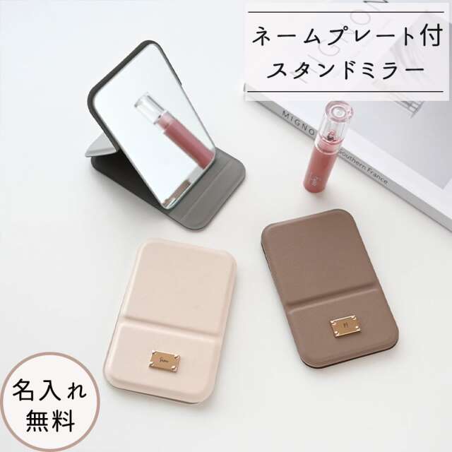 【 折りたたみ スタンドミラー ネームプレート 名入れ 】 コンパクト 手鏡 名入れ無料