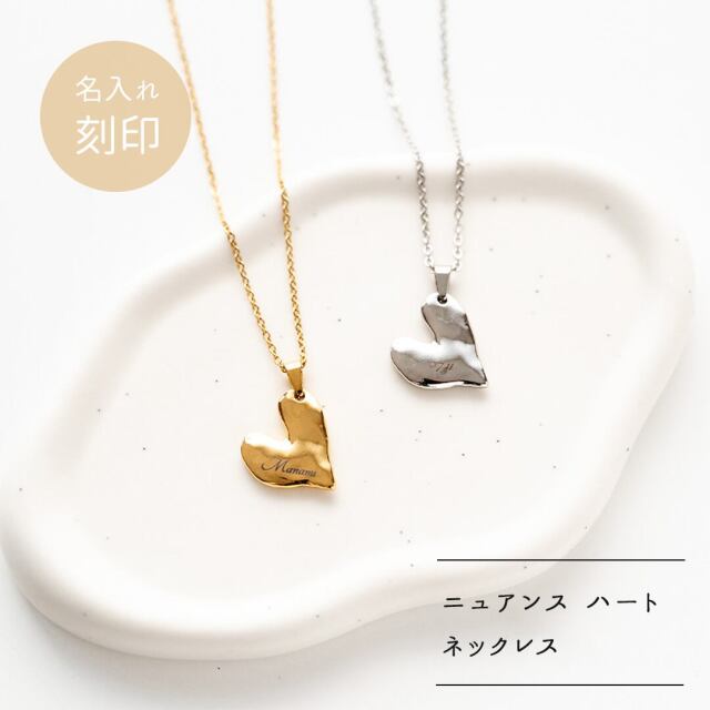 名入れ 【 ニュアンス ハート ネックレス 】 刻印 ステンレス 大人可愛い 韓国風