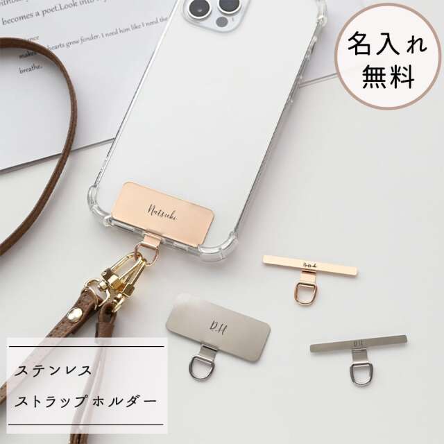 【 ステンレス ストラップホルダー 名入れ 】 スマホショルダー ストラップパーツ 落下防止 文字入れ