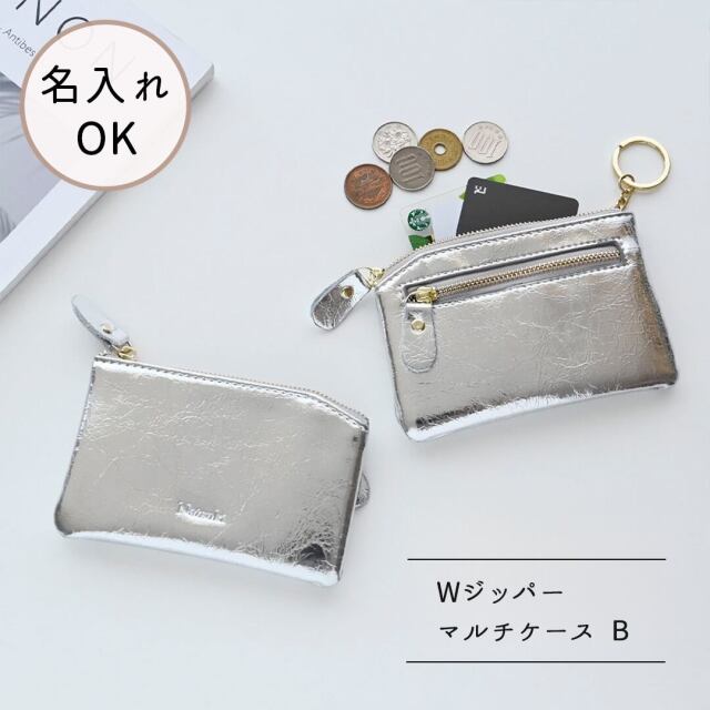 【 Wジッパー マルチケース B 名入れ 】 シルバー ポーチ コインケース ミニ