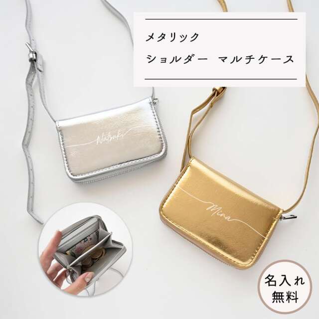 名入れ 【 ショルダー メタリック マルチケース 】 コインケース ポーチ カードケース ミニウォレット