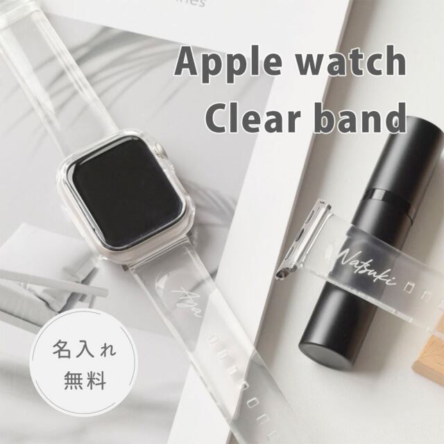 名入れ 【 AppleWatch バンド クリア 】 アップルウォッチ ベルト シンプル 透明感