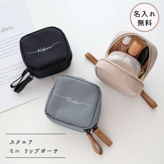 名入れ 【 スクエア ミニ リップポーチ 】 コスメ ポーチ 化粧ポーチ リップケース