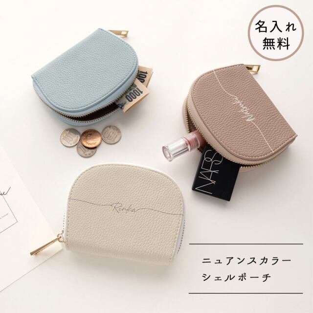 シェルポーチ 【 simple 名入れ 】 くすみカラー ポーチ 化粧ポーチ コインケース カードケース