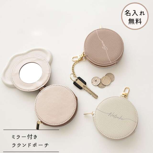 ミラー付き ラウンドポーチ ノーマルサイズ 【 simple 名入れ 】 くすみカラー ポーチ マルチポーチ