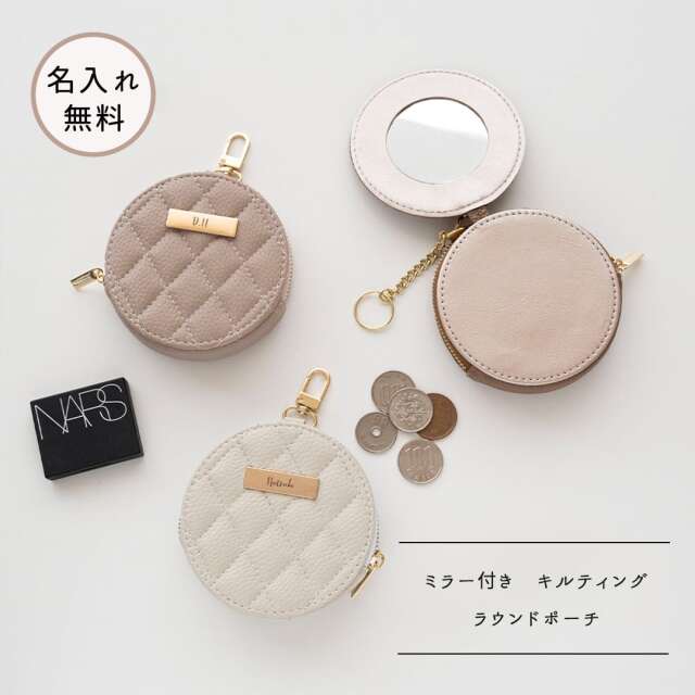 ミラー付き ラウンドポーチ 【 キルティング simple ネームプレート 名入れ 】 くすみカラー ポーチ
