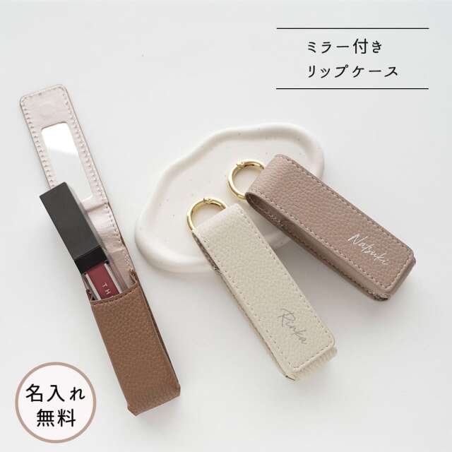 1本収納 ミラー付き リップケース 【 simple 名入れ 】 メイク コンパクト くすみカラー