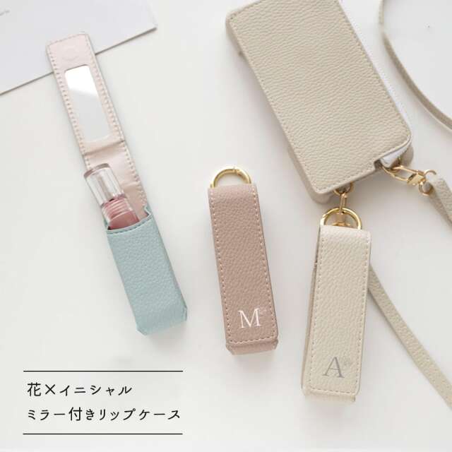 1本収納 ミラー付き リップケース 【 simple イニシャル × 花 】 くすみカラー