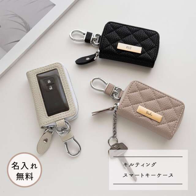 スマートキーケース シングル 【 キルティング simple ネームプレート 名入れ 】 くすみカラー キーケース