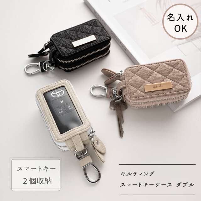 2個収納 スマートキーケース ダブル 【 キルティング simple ネームプレート 名入れ 】 くすみカラー
