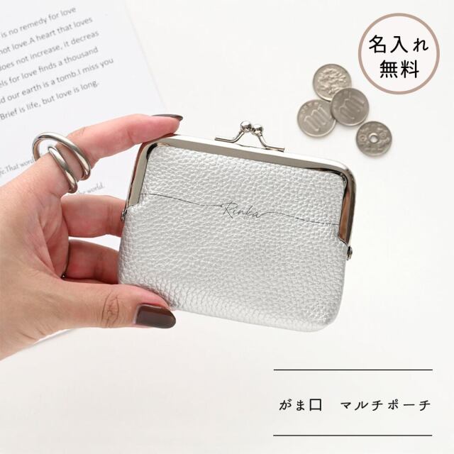 がま口 ポーチ 【 simple シルバー 名入れ 】 ポーチ マルチポーチ コインケース