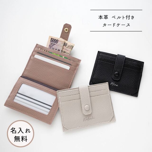 ベルト付き カードケース 【 本革 Nuance 名入れ 】 ニュアンスカラー パスケース ギフト