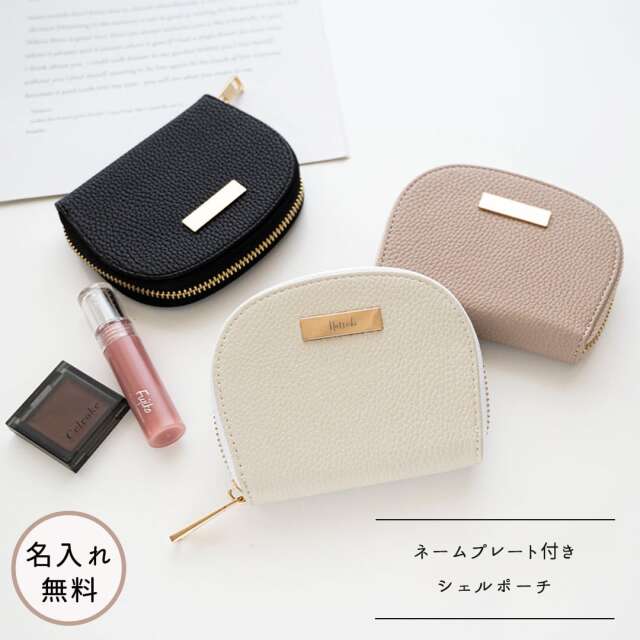 シェルポーチ 【 simple ネームプレート 名入れ 】 くすみカラー ポーチ ミニポーチ 化粧ポーチ