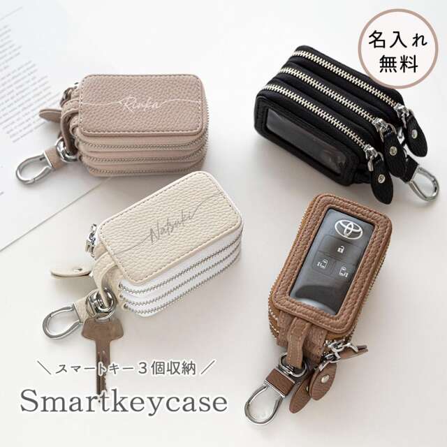 3個収納 スマートキーケース 【 トリプル 名入れ 】 くすみカラー キーケース 文字入れ コンパクト