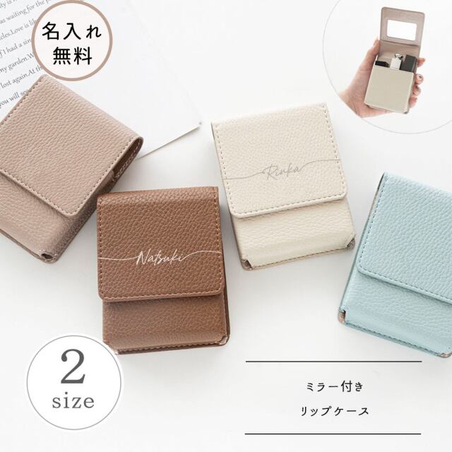 リップケース 【 simple 名入れ 】 マグネット くすみカラー ポーチ ミニポーチ 小物入れ