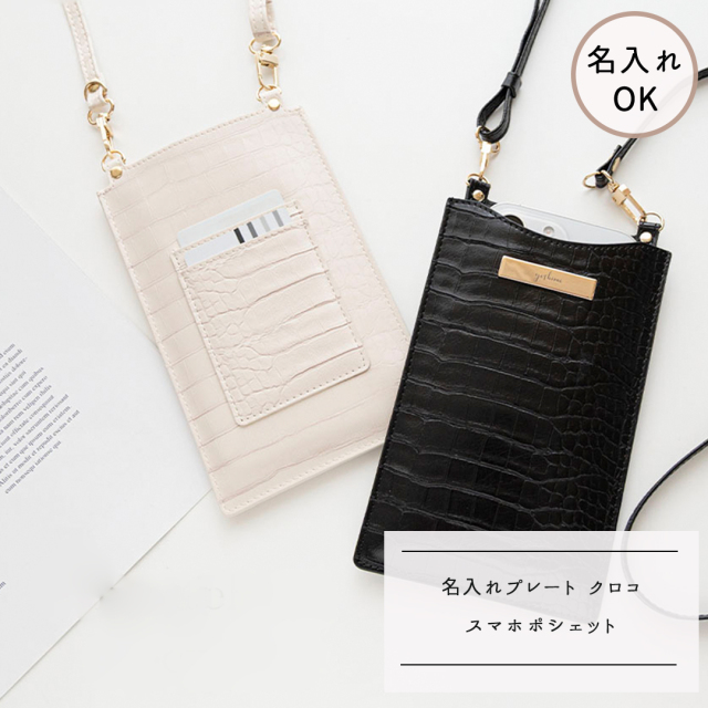 スマホポシェット 【 型押しクロコ柄 プレート 名入れ 】