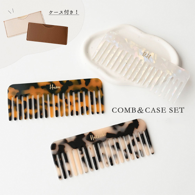 ケース付き コーム 【 ストレート 箔 名入れ 】 くし ヘアコーム マーブル アセテート 収納ケース 持ち運び ギフト