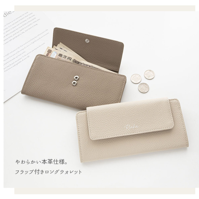 フラップ付き ロングウォレット 【 本革 ニュアンス 名入れ 】