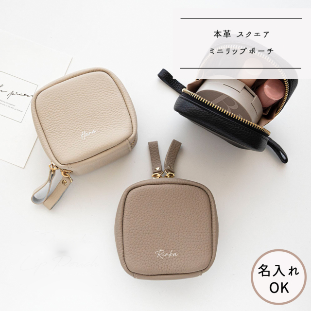 スクエア ミニ リップポーチ 【 本革 ニュアンス 名入れ 】 